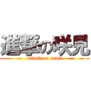 進撃の咲見 (attack on sami)