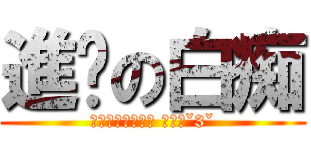 進擊の白痴 (我就是喜歡當白痴 怎麼樣ˇ3ˇ)