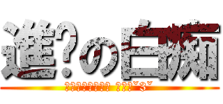 進擊の白痴 (我就是喜歡當白痴 怎麼樣ˇ3ˇ)