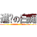 進擊の白痴 (我就是喜歡當白痴 怎麼樣ˇ3ˇ)