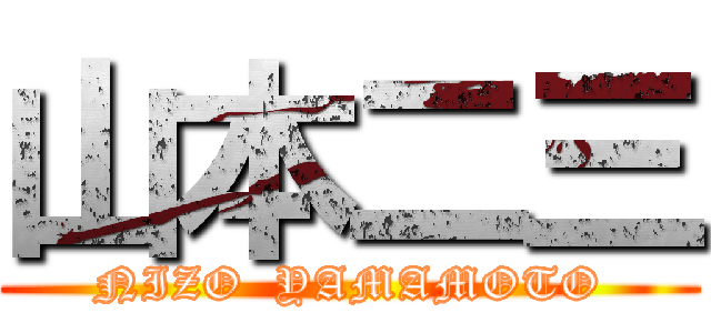 山本二三 (NIZO  YAMAMOTO)