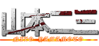 山本二三 (NIZO  YAMAMOTO)