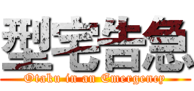 型宅告急 (Otaku in an Emergency)