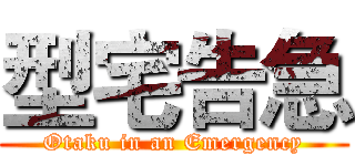 型宅告急 (Otaku in an Emergency)