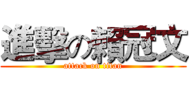 進擊の賴冠文 (attack on titan)