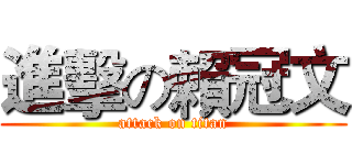 進擊の賴冠文 (attack on titan)