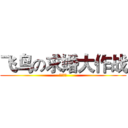 飞鸟の求婚大作战 (祝你好运)