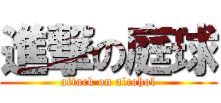 進撃の庭球 (attack on alcohol)