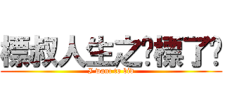 標叔人生之妳標了嗎 (I want to bid)