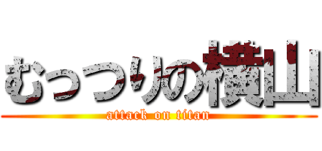 むっつりの横山 (attack on titan)