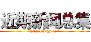 近期新闻总集 (www.fuliqu.com)