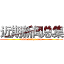 近期新闻总集 (www.fuliqu.com)