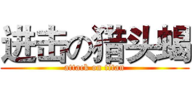 进击の猎头蝎 (attack on titan)