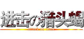 进击の猎头蝎 (attack on titan)