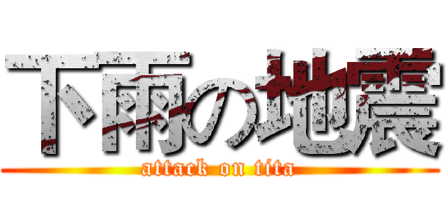 下雨の地震 (attack on tita)