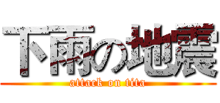 下雨の地震 (attack on tita)