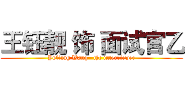 王钰靓 饰 面试官乙 (Yuliang Wang   the interviewer)