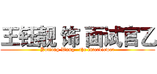 王钰靓 饰 面试官乙 (Yuliang Wang   the interviewer)
