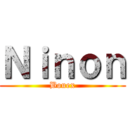 Ｎｉｎｏｎ (Bouex)