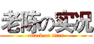 老陈の实况 (attack on titan)
