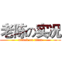 老陈の实况 (attack on titan)