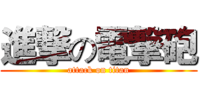 進撃の電撃砲 (attack on titan)