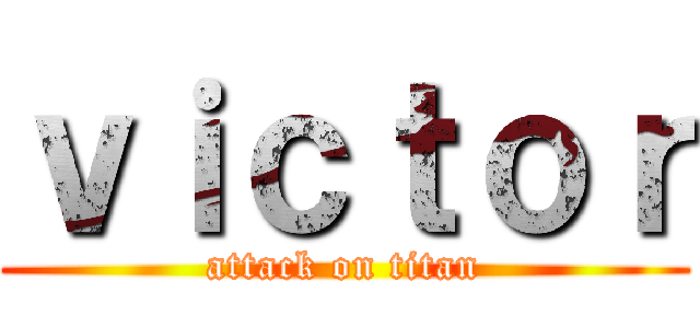 ｖｉｃｔｏｒ (attack on titan)