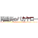 胃腸炎のバカヤロー (attack on titan)