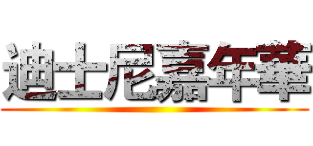 迪士尼嘉年華 ()