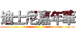 迪士尼嘉年華 ()