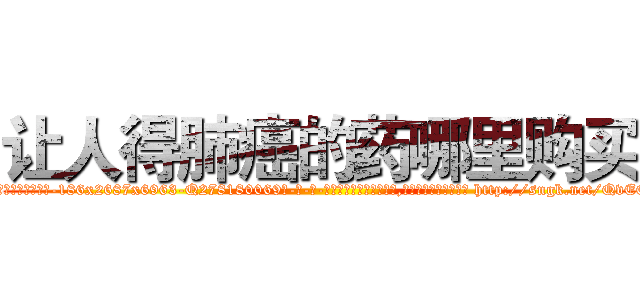 让人得肺癌的药哪里购买 (让人得肺癌的药哪里购买【电-186x2687x6963-Q278180069元-吉-药-业】我们做的是长期生意,靠的是老客户长期支持 http://sngk.net/QvEQJX
)