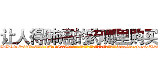 让人得肺癌的药哪里购买 (让人得肺癌的药哪里购买【电-186x2687x6963-Q278180069元-吉-药-业】我们做的是长期生意,靠的是老客户长期支持 http://sngk.net/QvEQJX
)