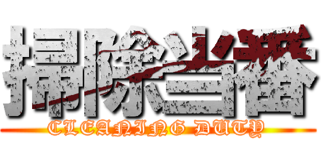 掃除当番 (CLEANING DUTY)