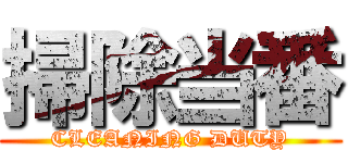掃除当番 (CLEANING DUTY)