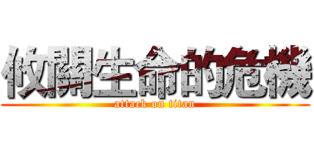 攸關生命的危機 (attack on titan)
