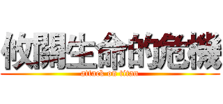 攸關生命的危機 (attack on titan)