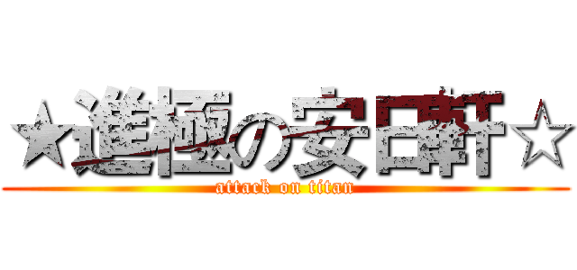 ★進極の安日軒☆ (attack on titan)