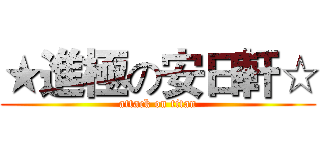 ★進極の安日軒☆ (attack on titan)