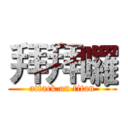 拜拜囉 (attack on titan)