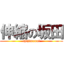 伸縮の坂田 (chijimanai)