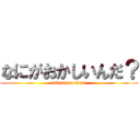 なにがおかしいんだ？ (attack on titan)