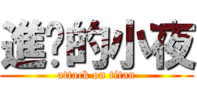 進擊的小夜 (attack on titan)