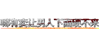 哪有卖让男人下面硬不来的药 (哪有卖让男人下面硬不来的药【电.话186x0156x9662-Q194843976林氏药业】我们做的是长期生意,靠的是老客户长期支持
参考消息网2月20日报道 韩媒称，“剩女多、离婚率高的城市，房价一定会上涨。”这是中国经济学家金岩石2016年12月参加在上海举行的房地产相关论坛时说的话。
)