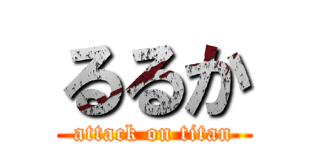 るるか (attack on titan)