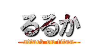 るるか (attack on titan)