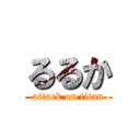 るるか (attack on titan)