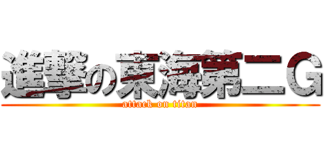 進撃の東海第二Ｇ (attack on titan)