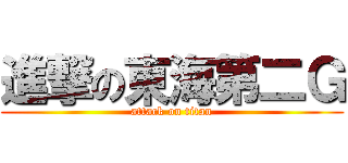 進撃の東海第二Ｇ (attack on titan)