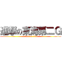 進撃の東海第二Ｇ (attack on titan)