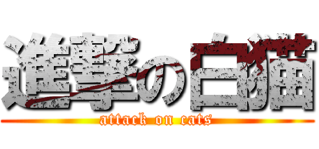 進撃の白猫 (attack on cats)